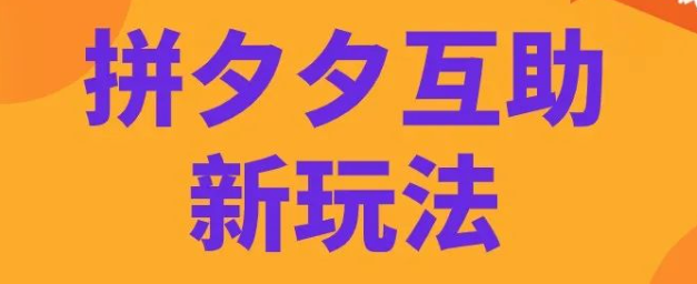 拼多多砍价太麻烦？一招教你变身助力达人，日赚千金