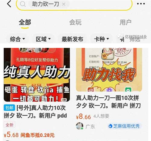 闲鱼拼夕夕助力到底能不能做,单号真的能日入1000+?