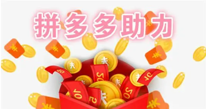 拼多多自助刷助力,自己下单,不用求人,无需好友助力!