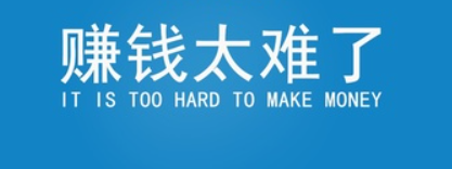 为什么别人赚钱好容易,自己赚钱很难?