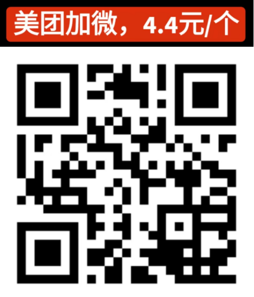 美团加微,一单4.4