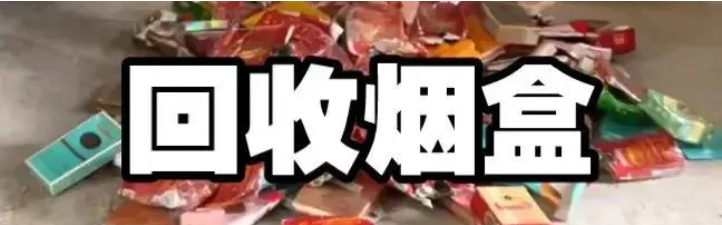 烟盒瓶盖二维码回收项目,8月靠谱无脑项目